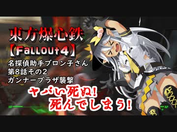 東方爆心鉄【Fallout4】名探偵助手ブロン子さん　第八話その2