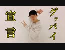 【みんなのせい坊】グッバイ宣言【踊ってみた】