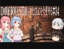 【DARK SOULS Ⅲ】積んでたＤＬＣを今更やる #34【ゆっくり】【VOICEROID】