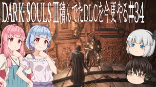 【DARK SOULS Ⅲ】積んでたＤＬＣを今更やる #34【ゆっくり】【VOICEROID】