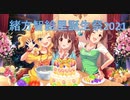 【緒方智絵里誕生祭】星の在り処【2021年6月11日】