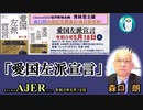 「書籍紹介＆講演会告知『愛国左派宣言』森口　朗　AJER2021.5.12(X)