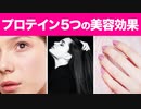 【女性必見】プロテインを飲むと期待できる5つの美容効果【ビーレジェンド プロテイン】
