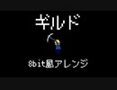 【8bit風アレンジ】ギルド / BUMP OF CHICKEN【歌ってみた】