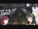 【MortalShell】トーホクシェル #10【VOICEROID】