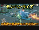 モンハンライズ　天狗獣の堅尾甲の入手方法は？　＃４３８【ＭＨＲ】