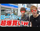 チキン&シーチキン兄弟で爆買いしてみたw店内RedTuberまみれ！？