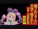 【MMD】姫プおじさんにDMで絡まれたVTUBER地獄編【VTuber】