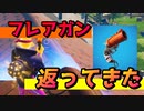 フレアガンが返ってきたぞ！ 【フォートナイト】
