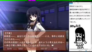 【part６】ギャルゲーの皮をかぶったホラゲーNOeSIS-嘘を吐いた記憶の物語-ロッケンロール実況