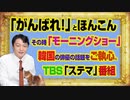 #1018 「がんばれ！」と「ほんこん」さんがツイート。「モーニングショー」は韓国の話題をご執心。ＴＢＳ「ステマ」バラエティ「ラヴィット」｜みやわきチャンネル（仮）#1168Restart1018