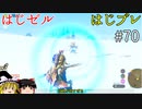【ゆっくり実況】はじめてのゼルダはじめてのブレワイ part70【ゼルダの伝説ブレスオブザワイルド】