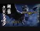 【モンハンライズ実況】新・オジサンが送るハートフル狩猟物語 part4