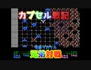 【レトロゲーム】SDガンダムカプセル戦記をリアル兄弟対戦！宇宙ヲカケルその1