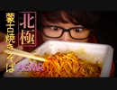 辛過ぎる北極蒙古焼きそばを食べる音とレビュー【Okano's ASMR】