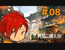【黄昏ニ眠ル町】世界観に惚れたVtuberと歩く【#8】