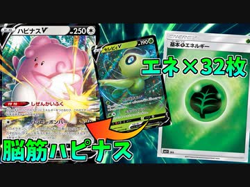 【ポケモンカード】脳筋ハピナス、エネルギーロマン砲！！【エネ32枚構築！セレビィも救済】