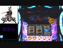 【パチスロ】討鬼伝　フリーズ【実機】