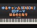 【ピアノ】アニメ「ゆるキャン△ SEASON２」EDテーマ 『はるのとなり』（TV size）