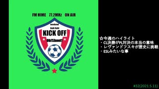 週末ハイライト KICK OFF欧蹴！！#32(2021.05.11)