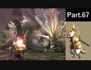 一式わらしべ狩猟G Part.67 隻眼一式【MHXX/NS】