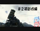 琴葉姉妹の今更ゲーミング#2[DEATH STRANDING編]