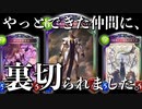 【 シャドバ 】〝マゼルベイン×ダークアリスOTKネクロ〟ではしゃいでいたら裏切られたようです。【 Shadowverse シャドウバース 】