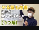 やる気も改善、趣味を楽しめるように【うつ病】