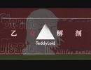 乙女解剖／DECO*27（Teddy Loid Allies Remix）【covered by lev】