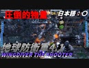 【ゲーム紹介】あーおい地球をまもるためぇぇぇ！【ゆっくり実況】