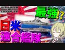 【HoI4】　日米連合艦隊を作るべく世界最強の太平洋機動艦隊を召喚してみた　【ハーツオブアイアン4/ゆっくり実況/ボイスロイド実況】