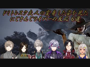 【バイオハザード ヴィレッジ】ドミトレスク夫人の変身した姿を見たにじさんじライバーの反応 6選【にじさんじ切り抜き】