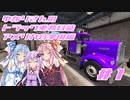 ゆかりさんのトラック乗務日誌アメリカ合衆国編第１話