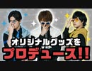 プロデューサー（？）登場！オリジナルグッズをプロデュース！