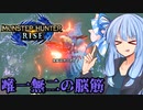 【MHRise】葵の全力で楽しむMHRise #2　双剣編【VOICEROID実況プレイ】