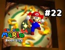【スーパーマリオ64】終わりが見えてきました【実況プレイ】#22