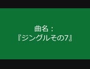 【自作曲】まとめ(その12)