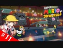 【voiceroid実況】四人でワチャワチャ３Dワールド！その１１【スーパーマリオ３Dワールド】
