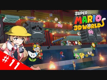 【voiceroid実況】四人でワチャワチャ３Dワールド！その１１【スーパーマリオ３Dワールド】