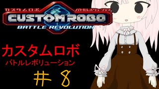 【カスタムロボ バトルレボリューション】【ボイスロイド実況】初見実況＃8