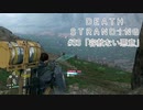 断たれた世界を再びつなげ！：#33【DEATH STRANDING実況】