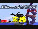 【マイクラ侵略MOD】 欲張った結果のアホ丸出しの〇に方