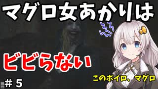 【バイオ8】マグロ女あかりはビビらない #5