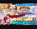 【あんスタガチャ】6周年 無料60連(Basic)