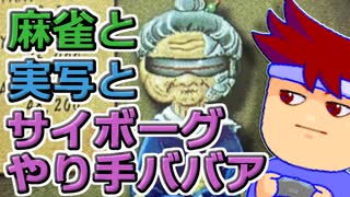 バーチャルいいゲーマー　佳作選　プレステ麻雀ゲー放浪記「やり手ババアと実写麻雀」編。