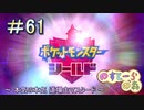 【ポケモン】実況者としての冒険【シールド】＃61