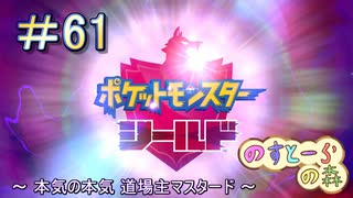 【ポケモン】実況者としての冒険【シールド】＃61