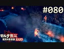 【実況】#080:ゼルダ無双 厄災の黙示録 初見実況プレイ★【ハード】