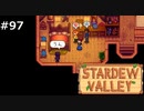 柱が4本あったっていいじゃない【STARDEWVALLEY 実況プレイ】part97