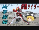 【ゆっくり解説】仮面ライダー「武器」の話　片手剣編